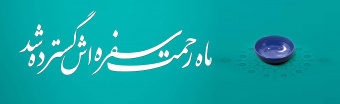 آغاز ماه مبارک رمضان مبارک باد/ دعای روز ششم ماه رمضان